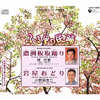 佃光堂 小野田浩二「 濃洲板取踊り／岩屋おどり」