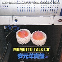 （ラジオＣＤ）「 川田紳司のモモっとトークＣＤ　安元洋貴盤」