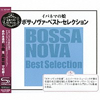 （オムニバス）「 イパネマの娘～ボサ・ノヴァ・ベスト・セレクション」