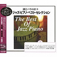 （オムニバス）「 酒とバラの日々～ジャズ・ピアノ・ベスト・セレクション」