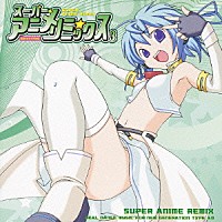（オムニバス）「 スーパー★アニメ☆リミックス　３　完全コスパラ対応」