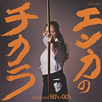 （オムニバス）「 エンカのチカラ　ＧＯＲＧＥＯＵＳ　９０’ｓ－００’ｓ」