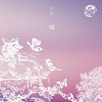 シド「 嘘」