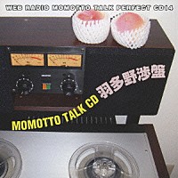 （ラジオＣＤ）「 川田紳司のモモっとトークＣＤ　羽多野渉盤」