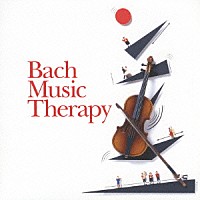 （クラシック）「 最新・健康バッハ音楽療法　～免疫力がアップする」