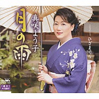 真咲よう子「 月の雨／ひざまくら」