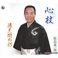 松島進一郎「 心杖／通天閣の灯」