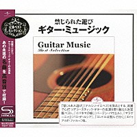 （オムニバス）「 禁じられた遊び～ギター・ミュージック」