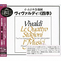 イ・ムジチ合奏団「 ヴィヴァルディ：四季」