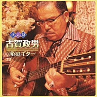 古賀政男「 古賀政男　心のギター」