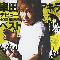 串田アキラ「 串田アキラ　デビュー４０周年記念ベスト　夢中者」