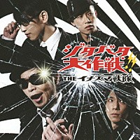 ＴＨＥイナズマ戦隊「 ジタバタ大作戦！！」