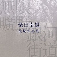（クラシック）「 無限曠野／銀河街道－柴田南雄後期作品集」