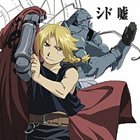 シド「 嘘」