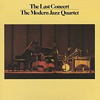 ザ・モダン・ジャズ・カルテット「 ラスト・コンサート（完全盤）」