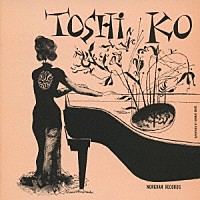 秋吉敏子「 アメイジング・トシコ・アキヨシ」