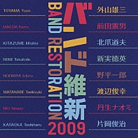 航空自衛隊航空中央音楽隊「 バンド維新２００９」
