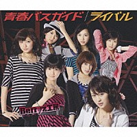 Ｂｅｒｒｙｚ工房「 青春バスガイド／ライバル」