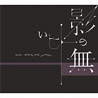ＡＳＡ－ＣＨＡＮＧ＆巡礼「 影の無いヒト」