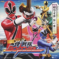 （キッズ）「 侍戦隊シンケンジャー　オリジナルアルバム　秘伝音盤　第一幕」