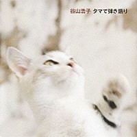 谷山浩子「 タマで弾き語り」