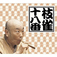 桂枝雀「 ＣＤ版「枝雀の十八番」」