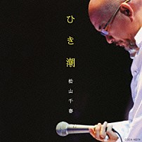 松山千春 「ひき潮」