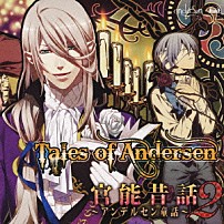 （ドラマＣＤ） 井上和彦 櫻井孝宏 遊佐浩二 宮野真守 「官能昔話２～アンデルセン童話～」