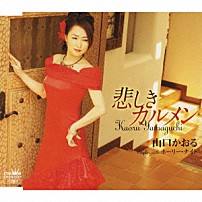 山口かおる 「悲しきカルメン／ホーリー・ナイト」