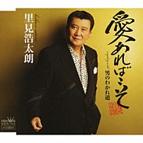 里見浩太朗 「愛あればこそ／男のわかれ道」