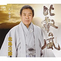 北島三郎 「比叡の風／大器堂々」