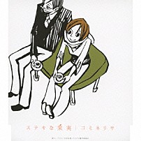 コミネリサ 「ステキな果実」