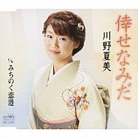川野夏美 「倖せなみだ／みちのく恋港」