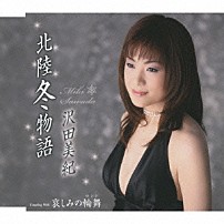 沢田美紀 「北陸冬物語／哀しみの輪舞」