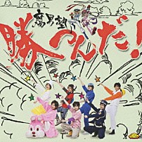 腐男塾 「勝つんだ！」