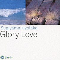 杉山清貴 「Ｇｌｏｒｙ　Ｌｏｖｅ」