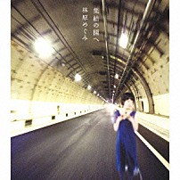 林原めぐみ 「集結の園へ」