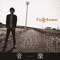 フォズトーン 「音楽」