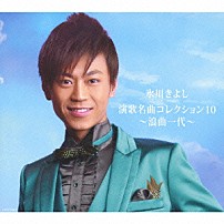氷川きよし 「氷川きよし　演歌名曲コレクション１０　～浪曲一代～」