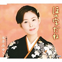 永井みゆき 「ほの字だね　ｃ／ｗ微笑みさがし」