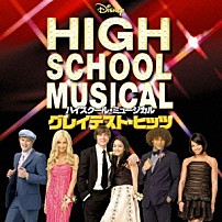 （サウンドトラック） トロイ＆ガブリエラ トロイ ガブリエラ ライアン＆シャーペイ ハイスクール・ミュージカル・キャスト ハイスクール・ミュージカル２・キャスト ハイスクール・ミュージカル／ザ・ムービー・キャスト「ハイスクール・ミュージカル　グレイテスト・ヒッツ」