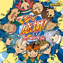 Ｔ－Ｐｉｓｔｏｎｚ＋ＫＭＣ 「マジで感謝！」