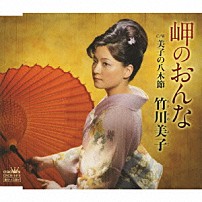 竹川美子 「岬のおんな／美子の八木節」