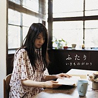 いきものがかり 「ふたり」