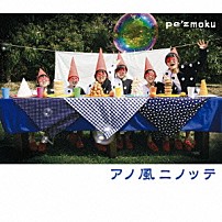 ｐｅ’ｚｍｏｋｕ 「アノ風ニノッテ」