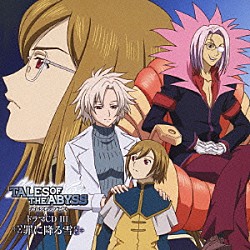 （ドラマＣＤ） 鈴木千尋 ゆかな 子安武人 桃井はるこ 松本保典 根谷美智子 丸山美紀「ＴＶ　ａｎｉｍａｔｉｏｎ『テイルズ　オブ　ジ　アビス』ドラマＣＤⅢ　罪に降る雪」