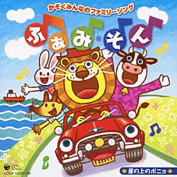 （キッズ） 山野さと子 中右貴久 水木一郎 堀江美都子 ブラザートム 森みゆき 神崎ゆう子「かぞくみんなのファミリーソング　ふぁみ・そん　崖の上のポニョ」