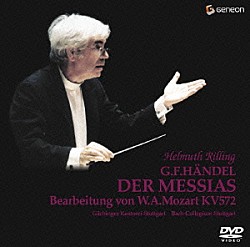 ヘルムート・リリング ドンナ・ブラウン コルネリア・カリッシュ ロベルト・サッカ アラステア・マイルズ シュトゥットガルト・バッハ合奏団 ゲヒンゲン聖歌隊「ヘンデル：メサイア（モーツァルト編曲版）」