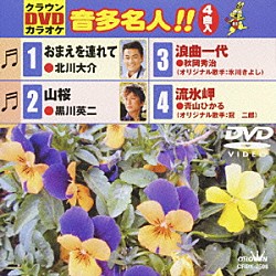 （カラオケ） 北川大介 黒川英二 秋岡秀治 青山ひかる「クラウンＤＶＤカラオケ　音多名人！！」