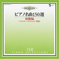 イリーナ・メジューエワ「ピアノ名曲１５０選　初級編」